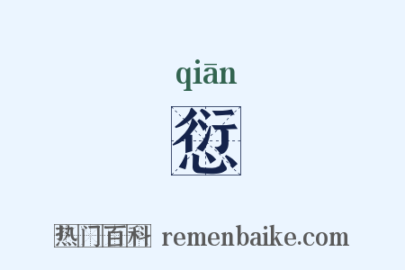 愆是什么意思的图片
